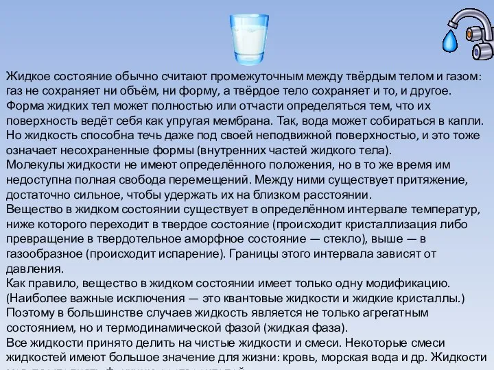 Жидкое состояние обычно считают промежуточным между твёрдым телом и газом: газ