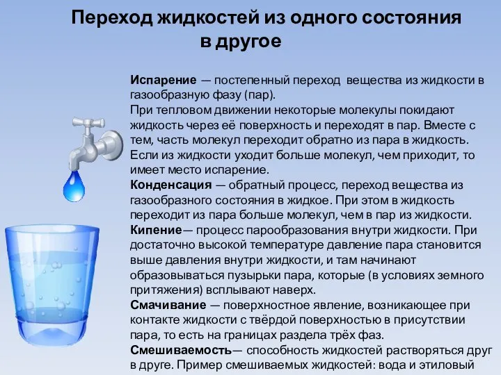 Испарение — постепенный переход вещества из жидкости в газообразную фазу (пар).