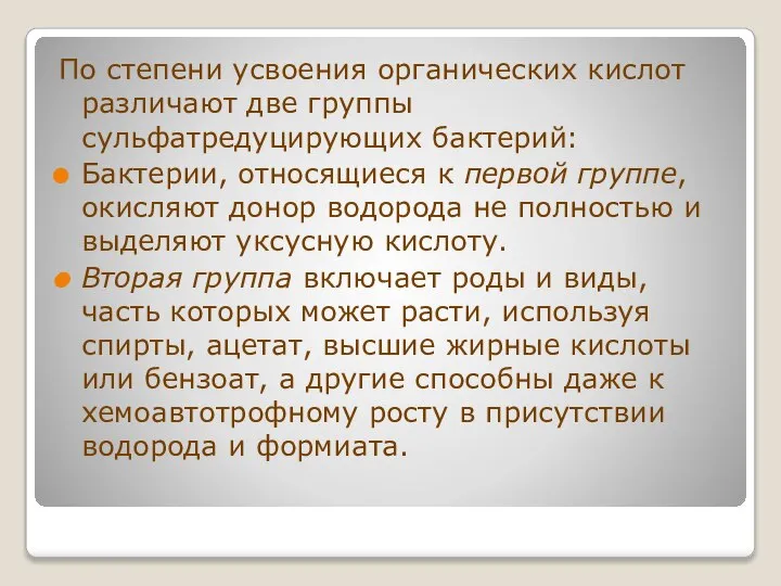 По степени усвоения органических кислот различают две группы сульфатредуцирующих бактерий: Бактерии,