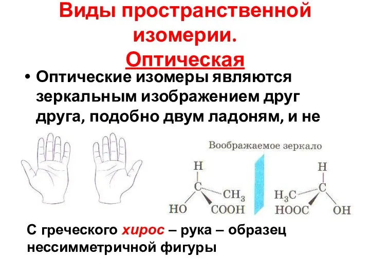 Виды пространственной изомерии. Оптическая Оптические изомеры являются зеркальным изображением друг друга,