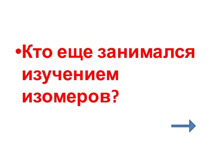 Кто еще занимался изучением изомеров?