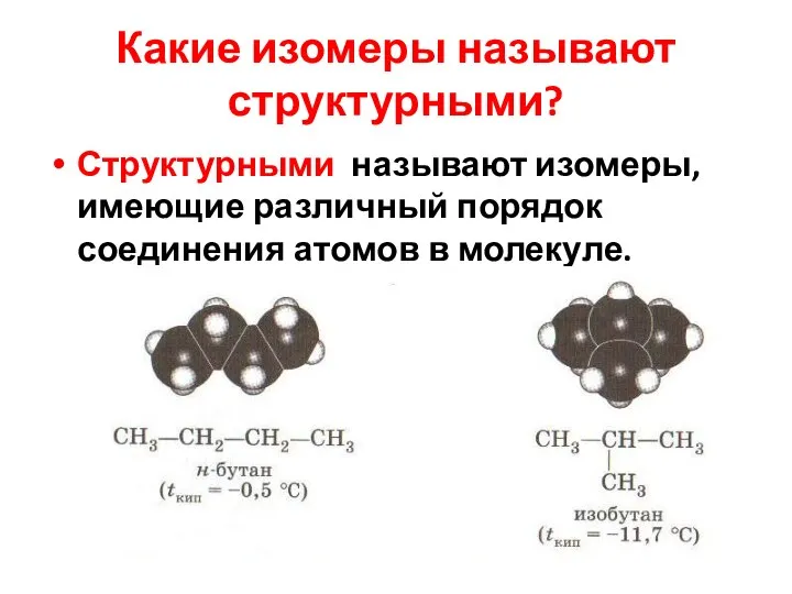 Какие изомеры называют структурными? Структурными называют изомеры, имеющие различный порядок соединения атомов в молекуле.