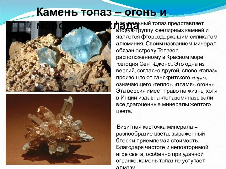 Натуральный топаз представляет вторую группу ювелирных камней и является фторсодержащим силикатом