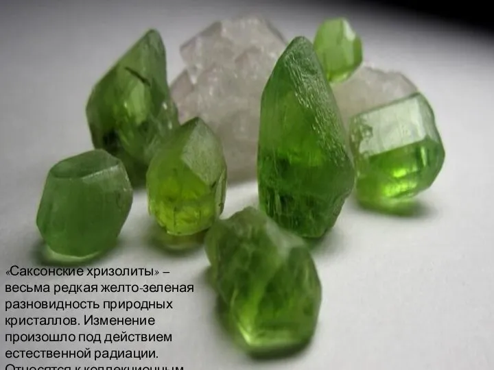 «Саксонские хризолиты» – весьма редкая желто-зеленая разновидность природных кристаллов. Изменение произошло