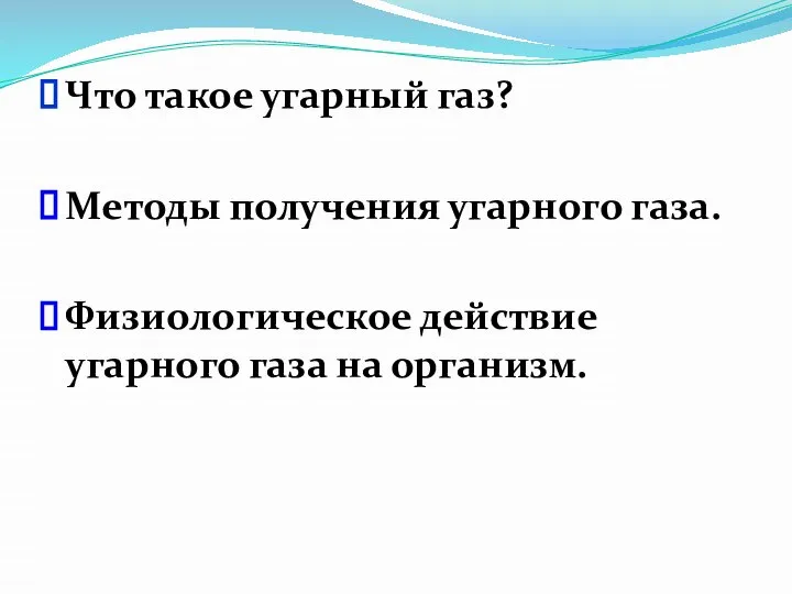 Что такое угарный газ? Методы получения угарного газа. Физиологическое действие угарного газа на организм.