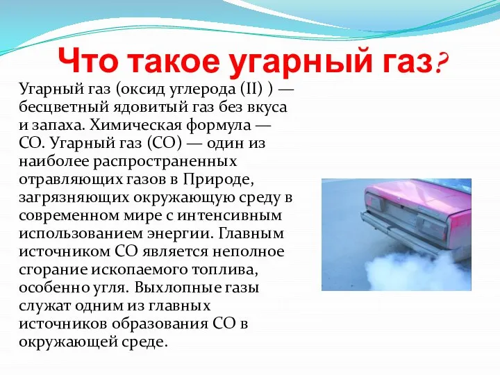 Что такое угарный газ? Угарный газ (оксид углерода (II) ) —