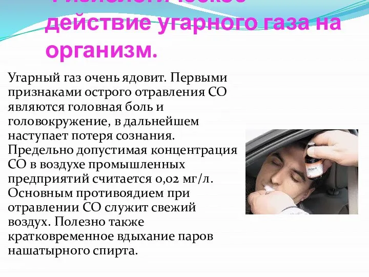 Физиологическое действие угарного газа на организм. Угарный газ очень ядовит. Первыми