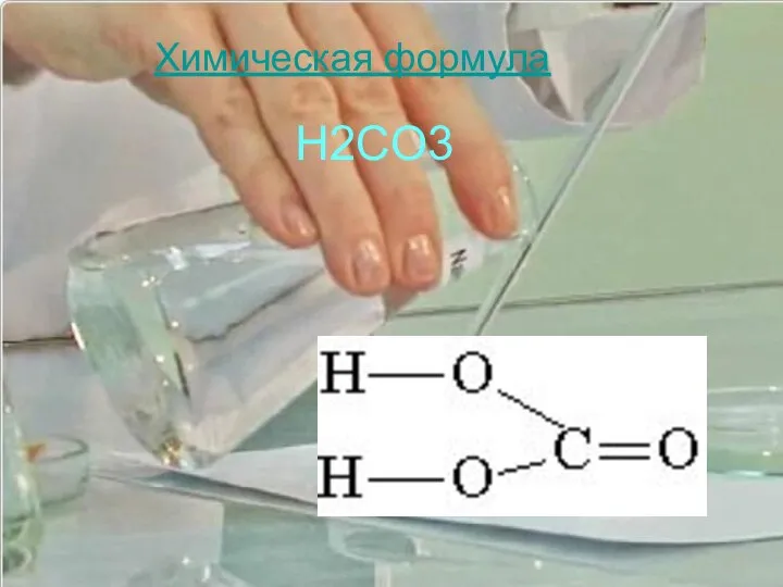 Химическая формула H2CO3