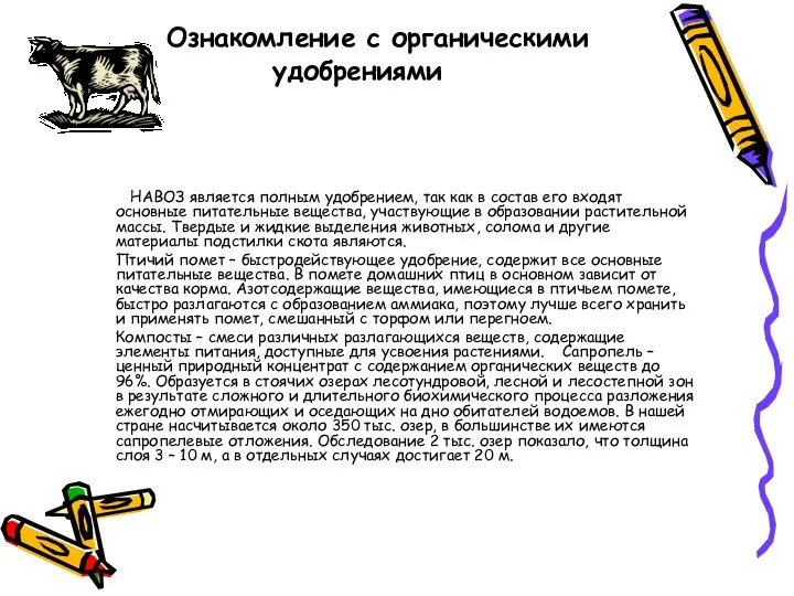 Ознакомление с органическими удобрениями НАВОЗ является полным удобрением, так как в