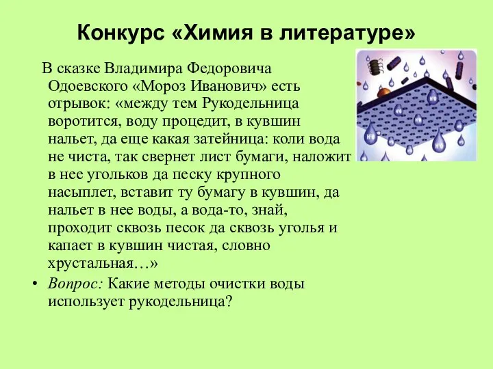 Конкурс «Химия в литературе» В сказке Владимира Федоровича Одоевского «Мороз Иванович»