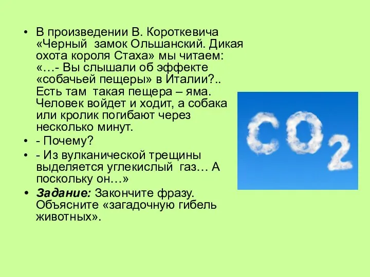 В произведении В. Короткевича «Черный замок Ольшанский. Дикая охота короля Стаха»