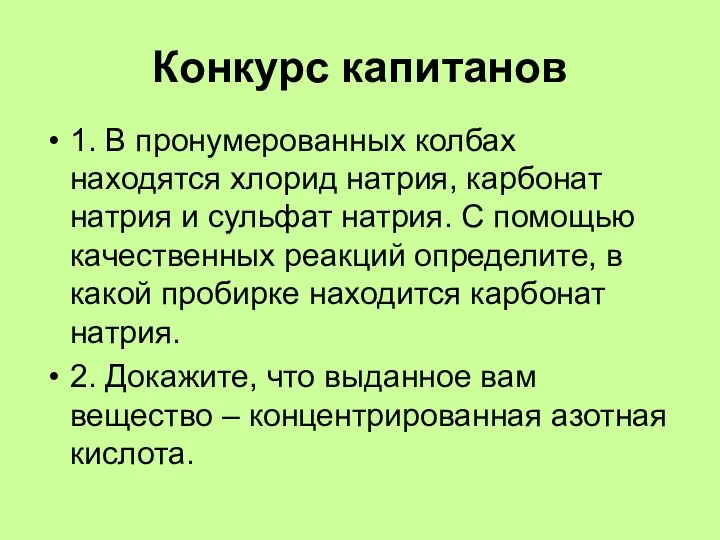 Конкурс капитанов 1. В пронумерованных колбах находятся хлорид натрия, карбонат натрия