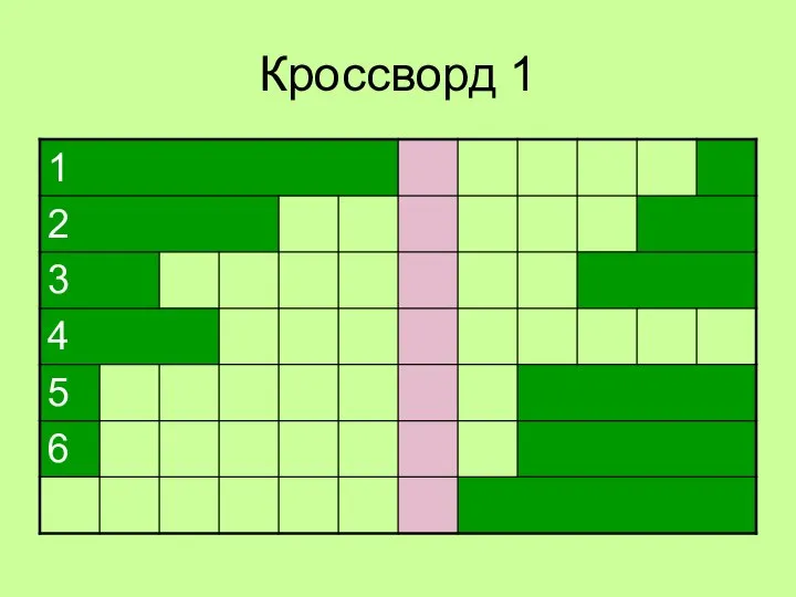 Кроссворд 1