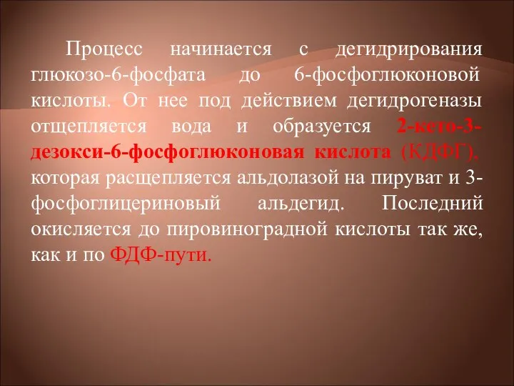 Процесс начинается с дегидрирования глюкозо-6-фосфата до 6-фосфоглюконовой кислоты. От нее под