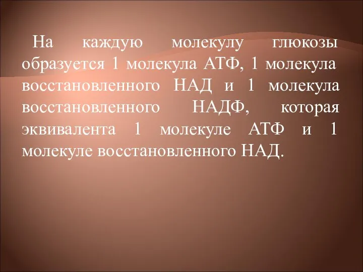 На каждую молекулу глюкозы образуется 1 молекула АТФ, 1 молекула восстановленного