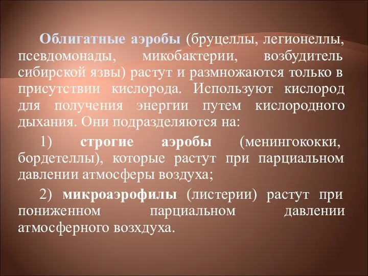 Облигатные аэробы (бруцеллы, легионеллы, псевдомонады, микобактерии, возбудитель сибирской язвы) растут и