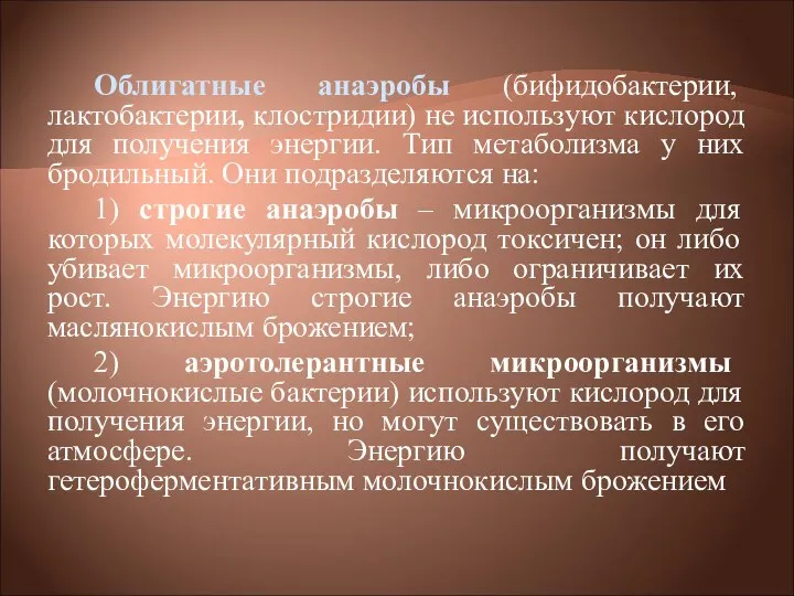 Облигатные анаэробы (бифидобактерии, лактобактерии, клостридии) не используют кислород для получения энергии.