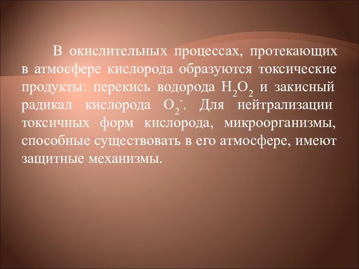 В окислительных процессах, протекающих в атмосфере кислорода образуются токсические продукты: перекись