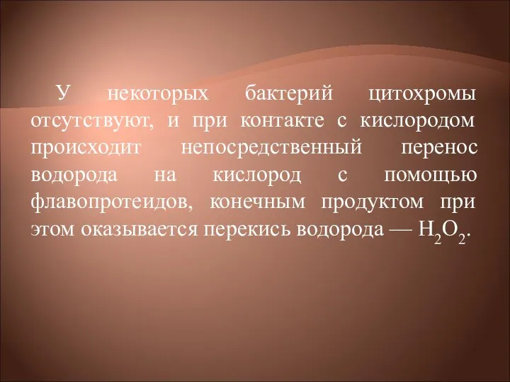 У некоторых бактерий цитохромы отсутствуют, и при контакте с кислородом происходит