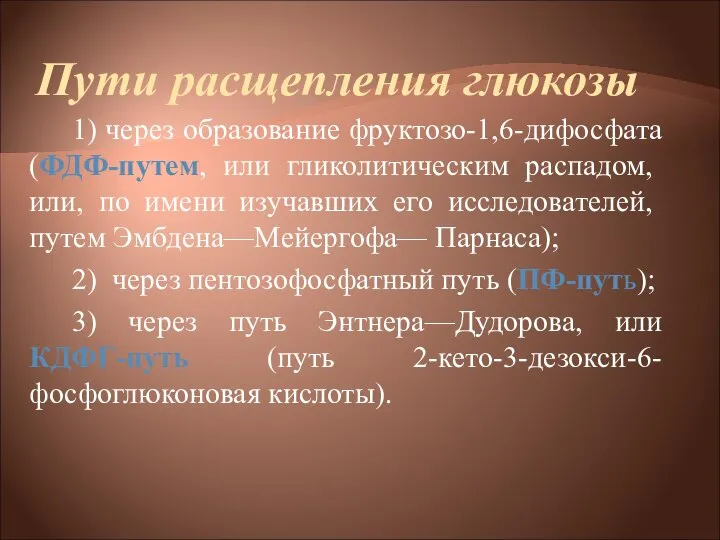 Пути расщепления глюкозы 1) через образование фруктозо-1,6-дифосфата (ФДФ-путем, или гликолитическим распадом,