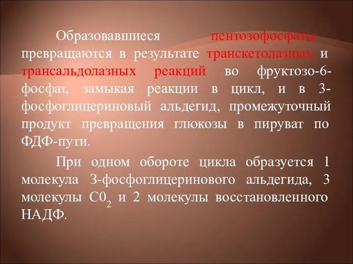 Образовавшиеся пентозофосфаты превращаются в результате транскетолазных и трансальдолазных реакций во фруктозо-6-фосфат,