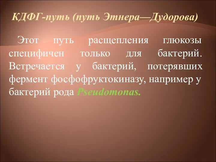 КДФГ-путь (путь Этнера—Дудорова) Этот путь расщепления глюкозы специфичен только для бактерий.