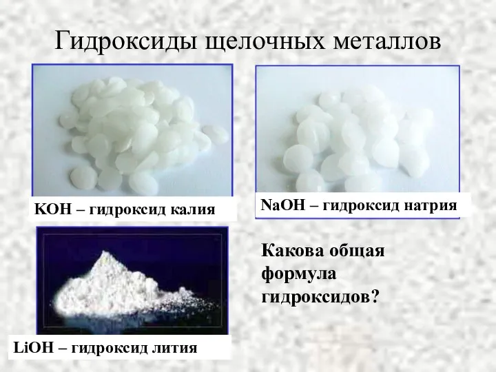 KOH – гидроксид калия NaOH – гидроксид натрия LiOH – гидроксид