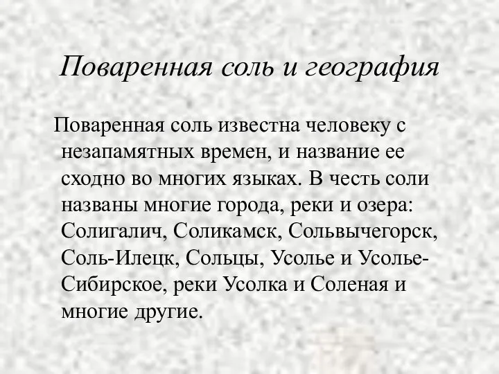 Поваренная соль и география Поваренная соль известна человеку с незапамятных времен,