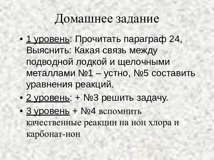 Домашнее задание 1 уровень: Прочитать параграф 24, Выяснить: Какая связь между