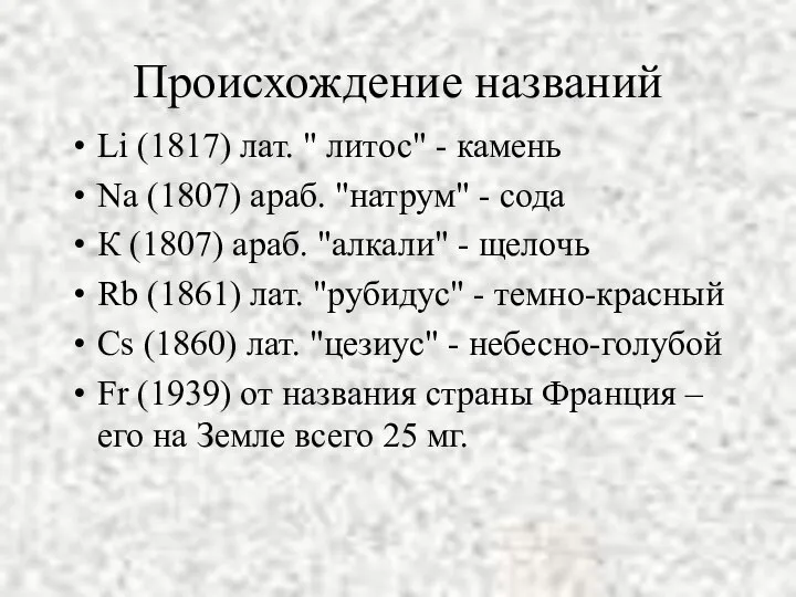 Происхождение названий Li (1817) лат. " литос" - камень Na (1807)