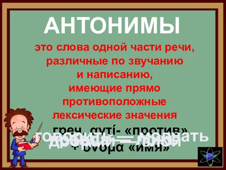 АНТОНИМЫ греч. αντί- «против» + όνομα «имя» это слова одной части