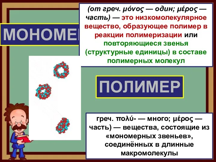 МОНОМЕР ПОЛИМЕР греч. πολύ- — много; μέρος — часть) — вещества,