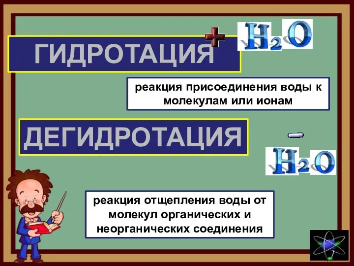 ГИДРОТАЦИЯ ДЕГИДРОТАЦИЯ реакция присоединения воды к молекулам или ионам реакция отщепления