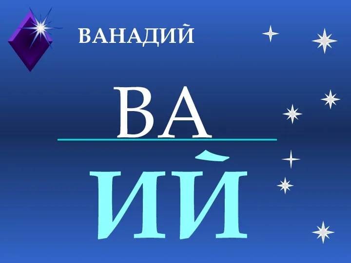 ВАНАДИЙ ВА ИЙ