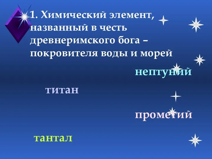 1. Химический элемент, названный в честь древнеримского бога – покровителя воды