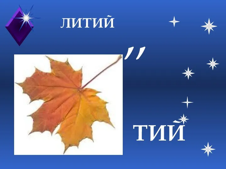 ЛИТИЙ ,, ТИЙ