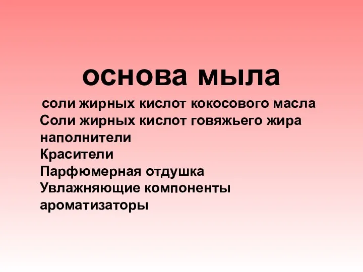 основа мыла соли жирных кислот кокосового масла Соли жирных кислот говяжьего