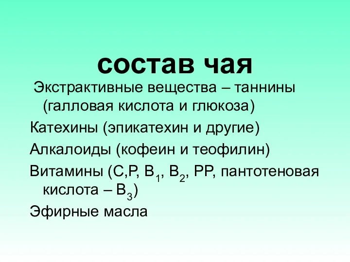 состав чая Экстрактивные вещества – таннины (галловая кислота и глюкоза) Катехины