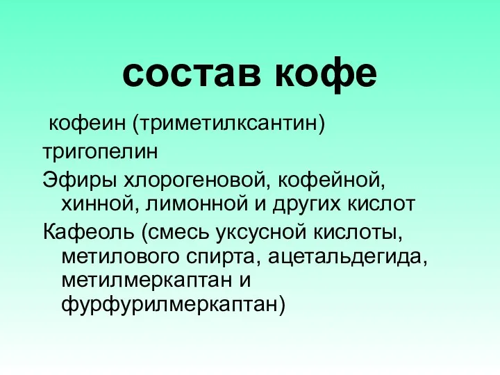 состав кофе кофеин (триметилксантин) тригопелин Эфиры хлорогеновой, кофейной, хинной, лимонной и