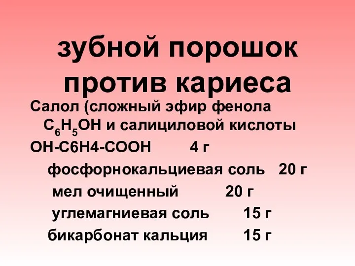 зубной порошок против кариеса Салол (сложный эфир фенола С6Н5ОН и салициловой