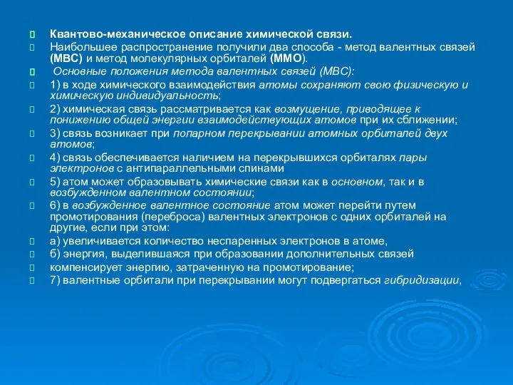 Квантово-механическое описание химической связи. Наибольшее распространение получили два способа - метод