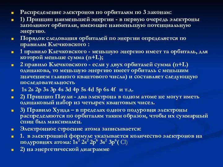 Распределение электронов по орбиталям по 3 законам: 1) Принцип наименьшей энергии