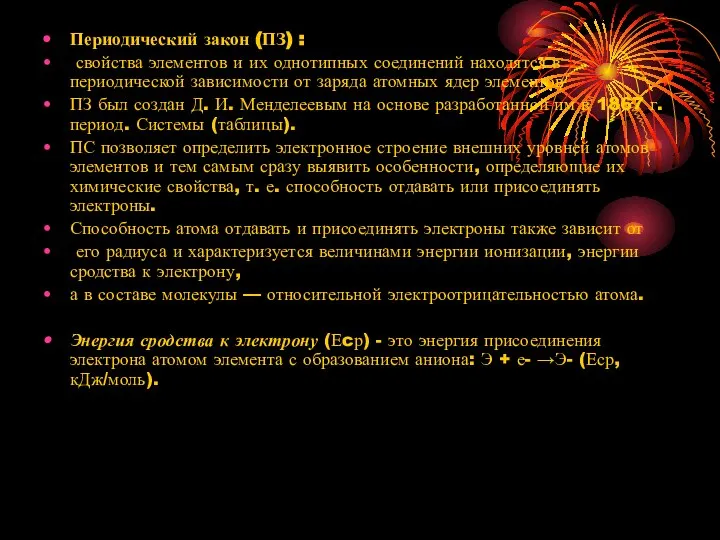 Периодический закон (ПЗ) : свойства элементов и их однотипных соединений находятся