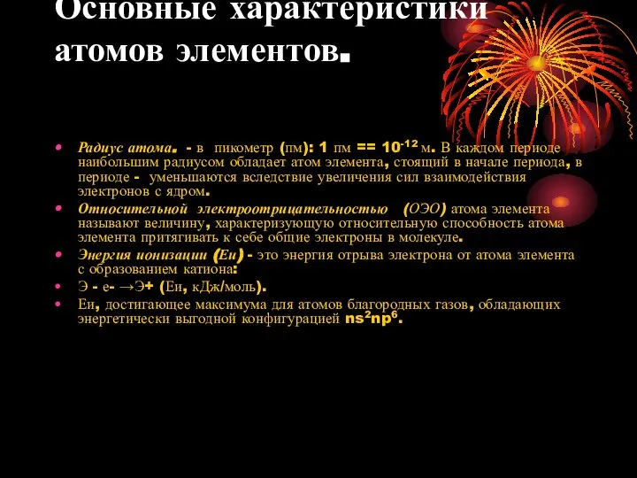 Основные характеристики атомов элементов. Радиус атома. - в пикометр (пм): 1