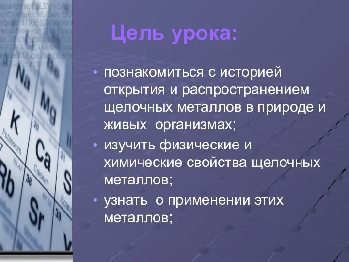 Цель урока: познакомиться с историей открытия и распространением щелочных металлов в