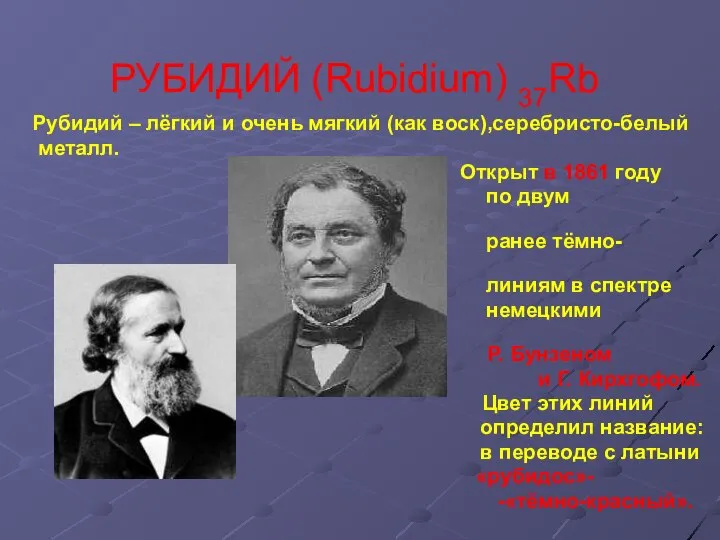 РУБИДИЙ (Rubidium) 37Rb Рубидий – лёгкий и очень мягкий (как воск),серебристо-белый