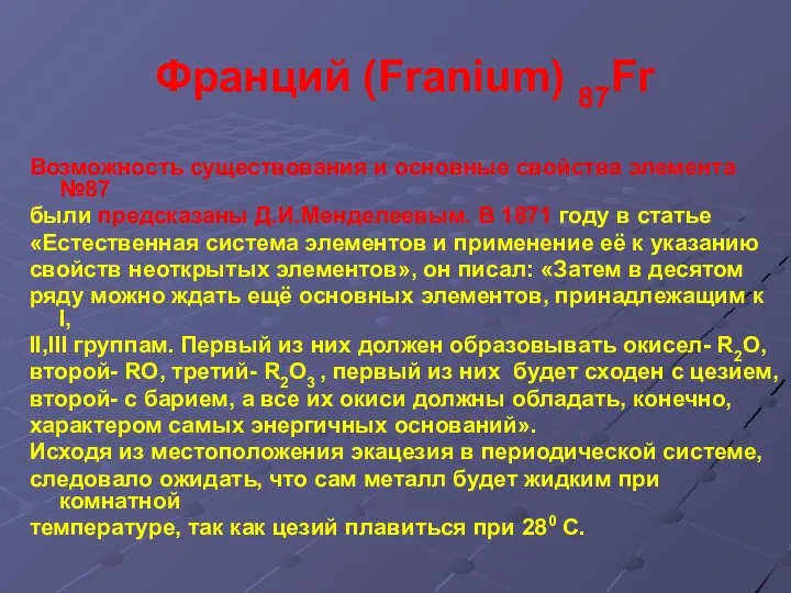 Франций (Franium) 87Fr Возможность существования и основные свойства элемента №87 были