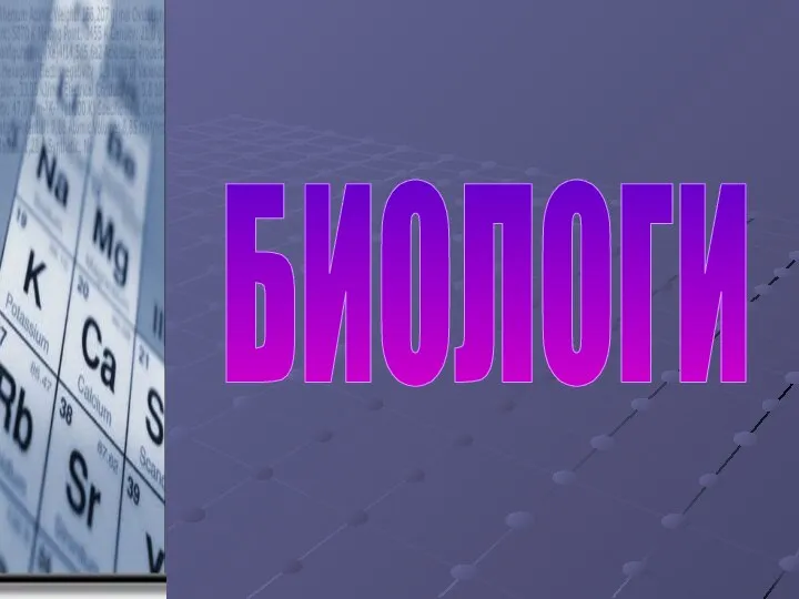 БИОЛОГИ