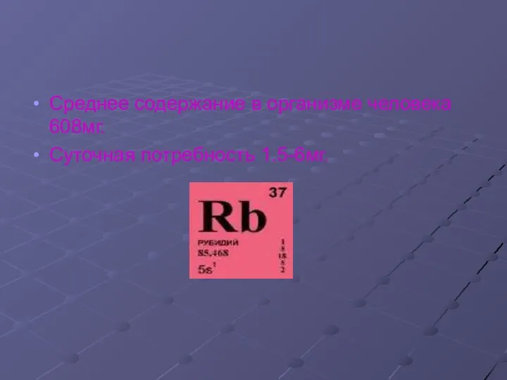 Среднее содержание в организме человека 608мг. Суточная потребность 1.5-6мг.