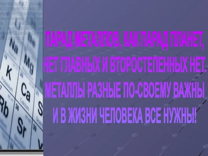 ПАРАД МЕТАЛЛОВ, КАК ПАРАД ПЛАНЕТ, НЕТ ГЛАВНЫХ И ВТОРОСТЕПЕННЫХ НЕТ. МЕТАЛЛЫ